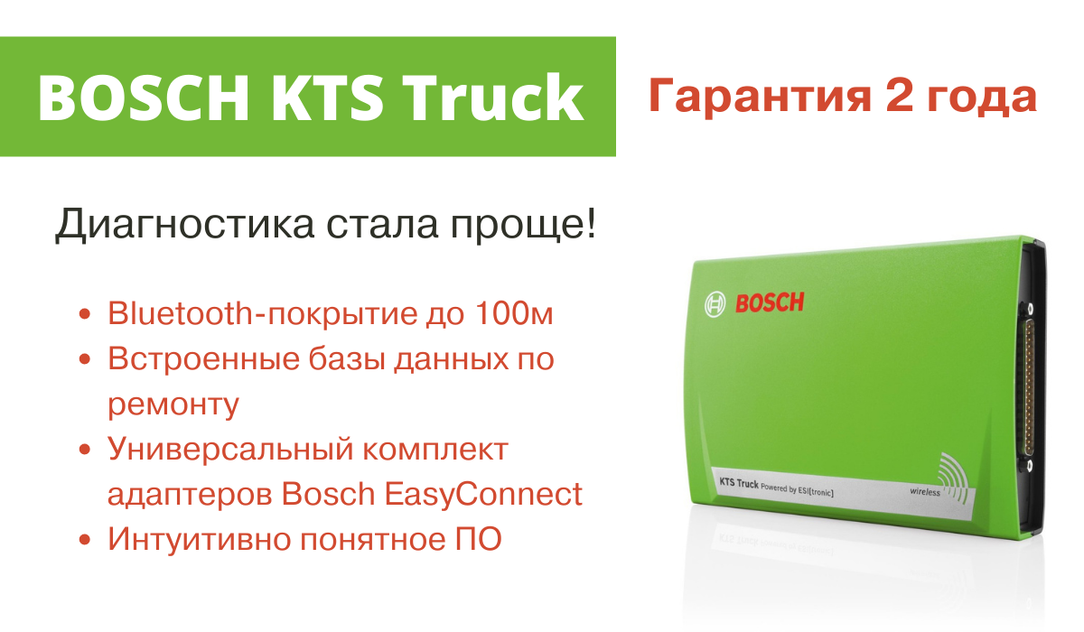 Преимущества Bosch KTS Truck
